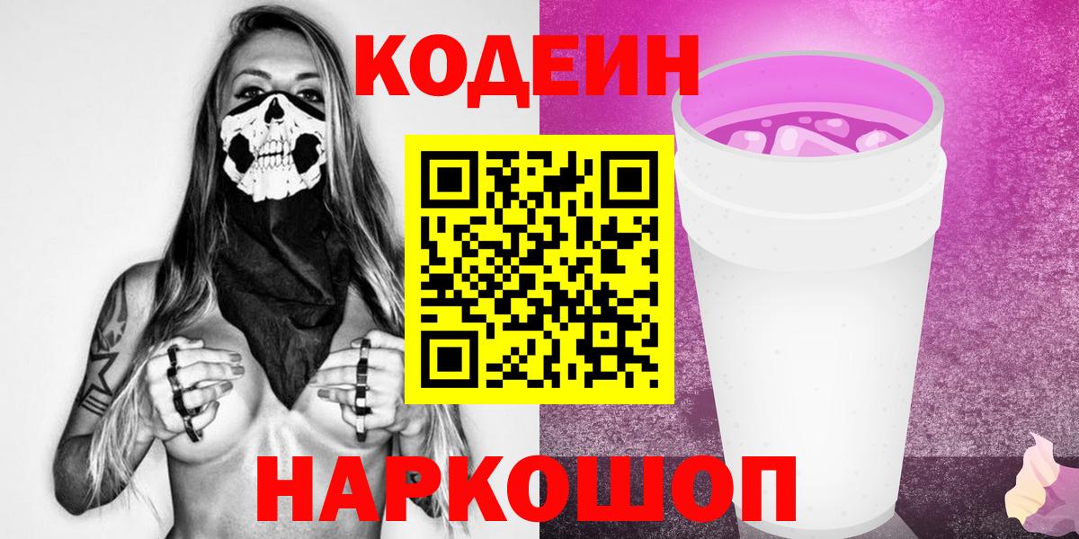 Codein напиток Lean (лин) Набережные Челны